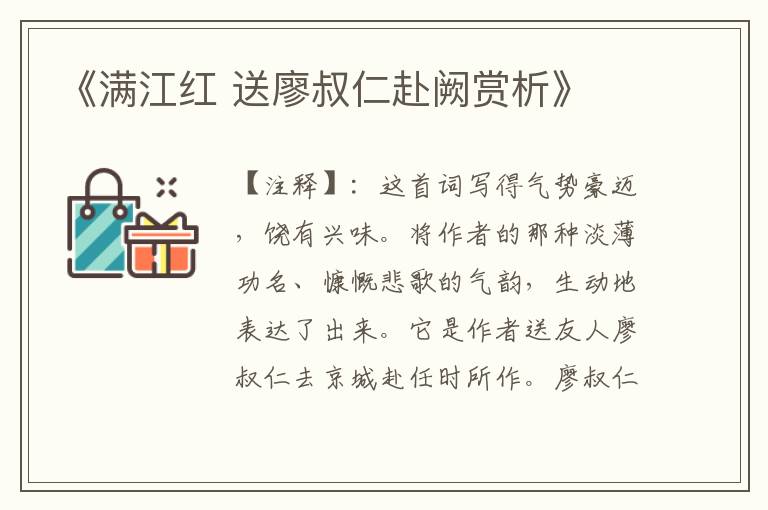 《满江红 送廖叔仁赴阙赏析》