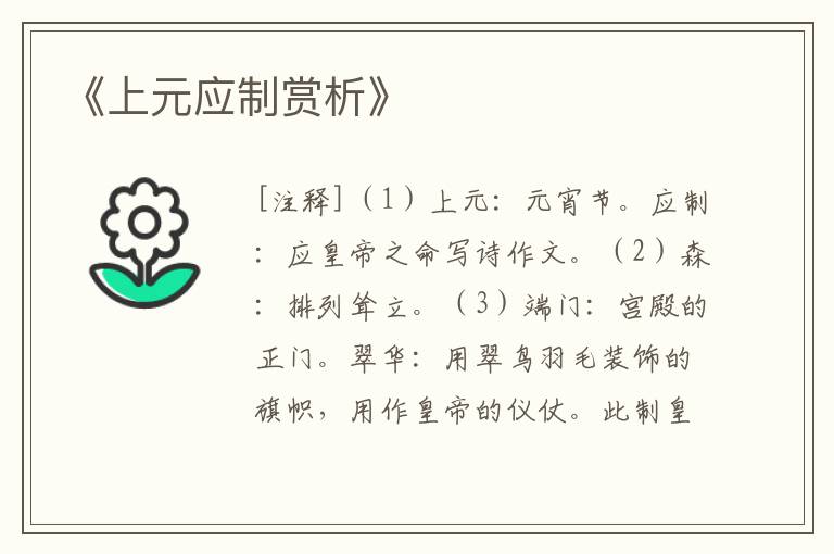  《上元应制赏析》