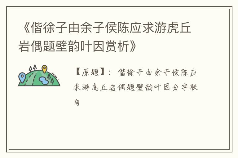  《偕徐子由余子侯陈应求游虎丘岩偶题壁韵叶因赏析》