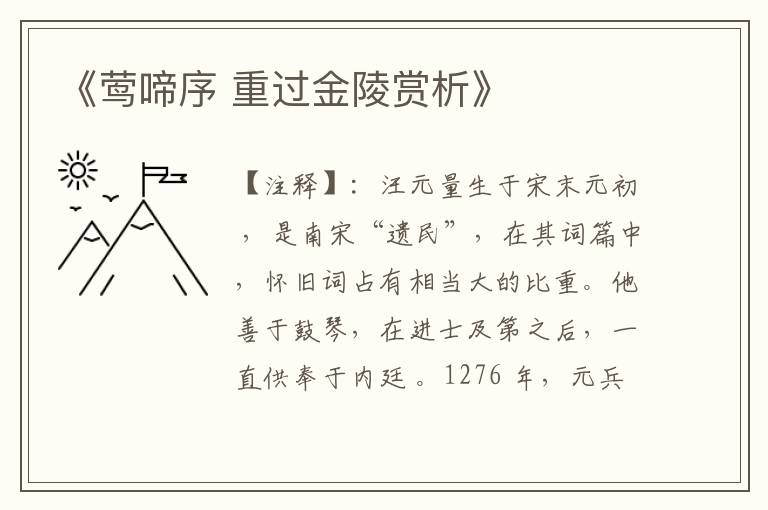  《莺啼序 重过金陵赏析》