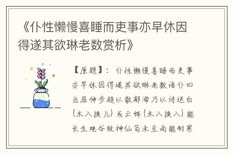  《仆性懒慢喜睡而吏事亦早休因得遂其欲琳老数赏析》