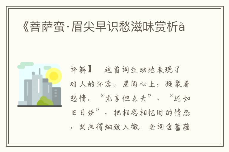  《菩萨蛮·眉尖早识愁滋味赏析》