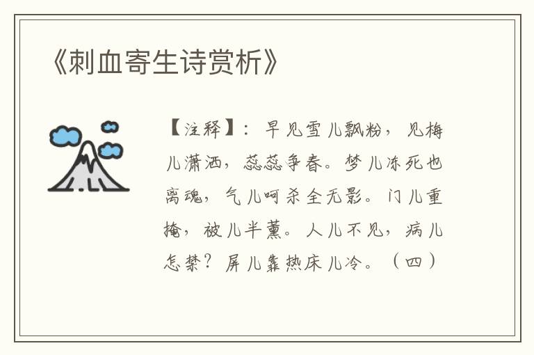  《刺血寄生诗赏析》