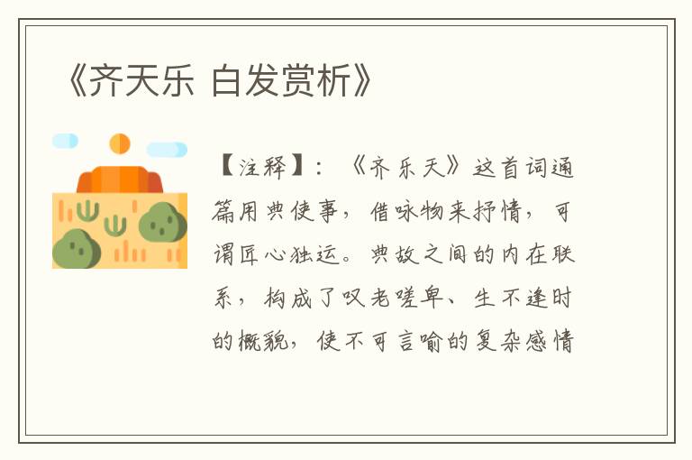  《齐天乐 白发赏析》
