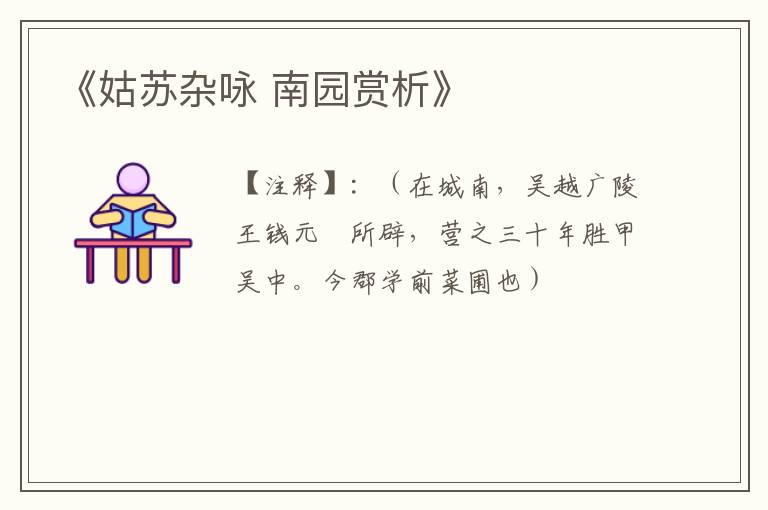  《姑苏杂咏 南园赏析》