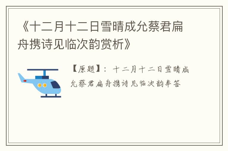  《十二月十二日雪晴成允蔡君扁舟携诗见临次韵赏析》