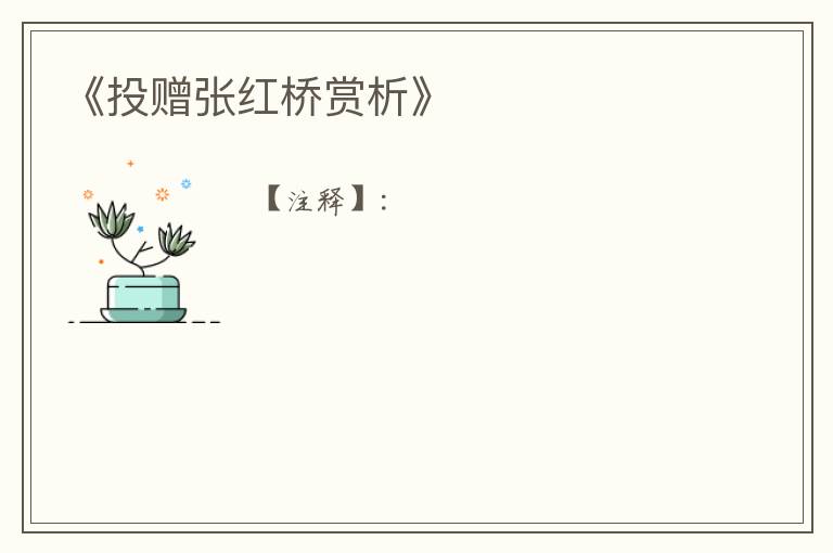  《投赠张红桥赏析》