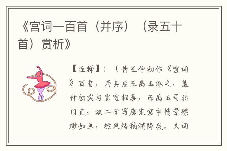 《宫词一百首（并序）（录五十首）赏析》