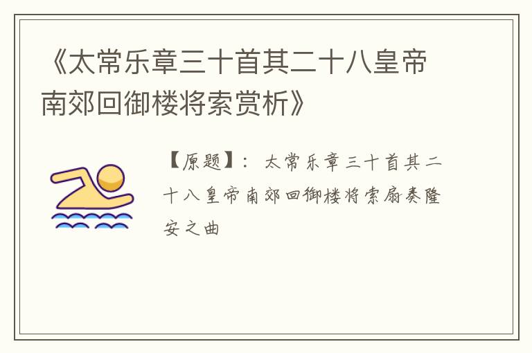  《太常乐章三十首其二十八皇帝南郊回御楼将索赏析》