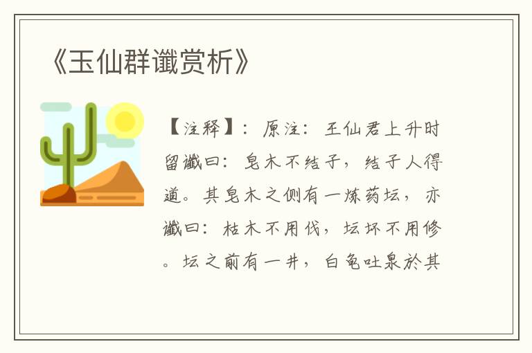 《玉仙群谶赏析》
