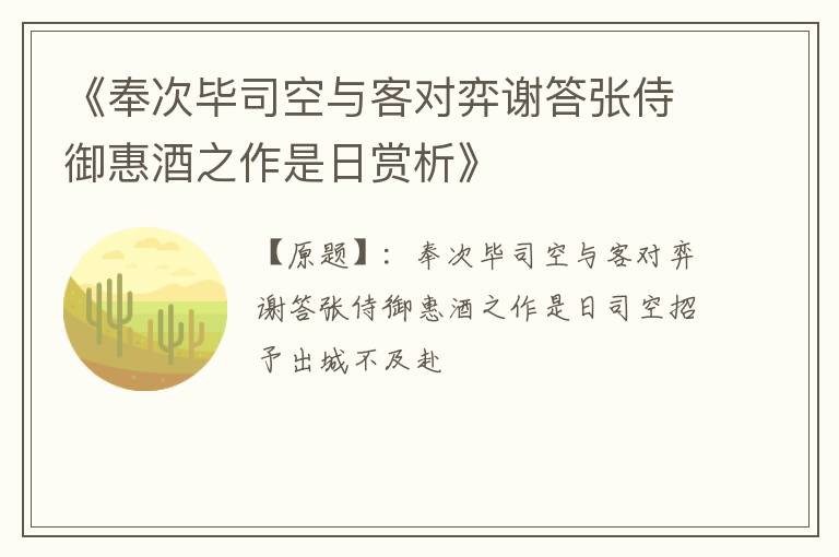  《奉次毕司空与客对弈谢答张侍御惠酒之作是日赏析》