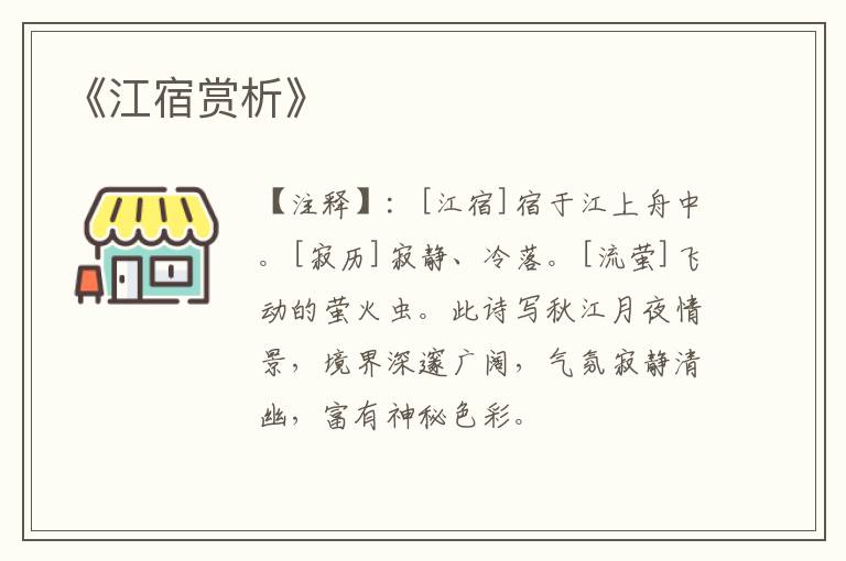  《江宿赏析》