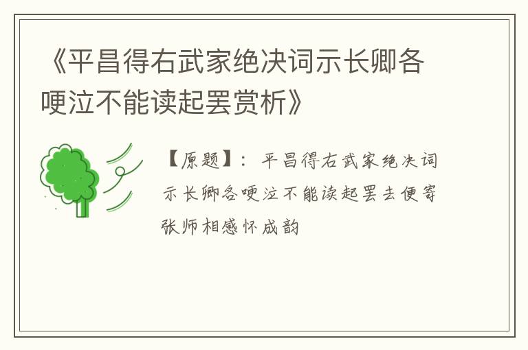  《平昌得右武家绝决词示长卿各哽泣不能读起罢赏析》