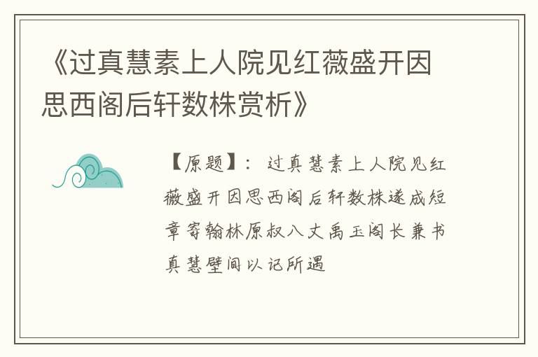  《过真慧素上人院见红薇盛开因思西阁后轩数株赏析》