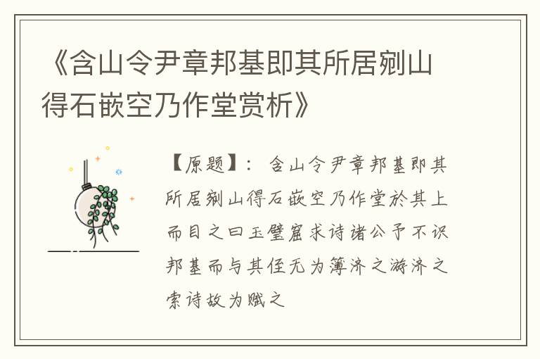  《含山令尹章邦基即其所居剜山得石嵌空乃作堂赏析》