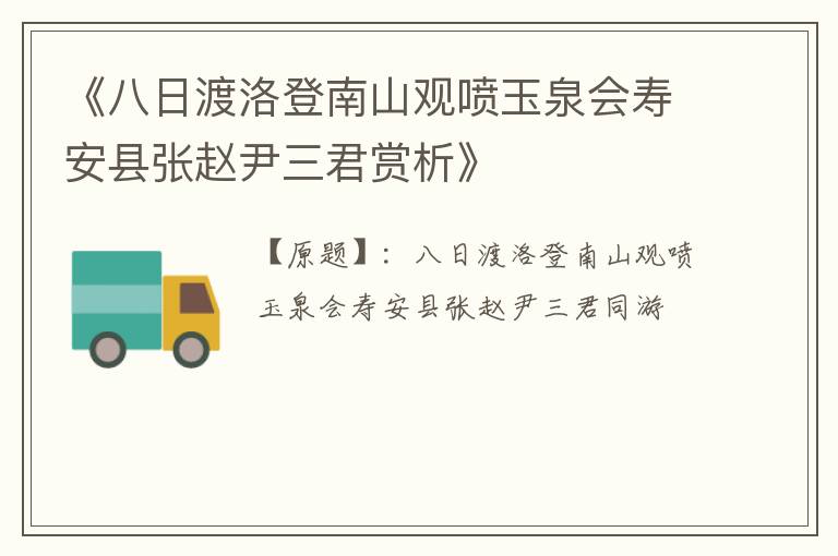  《八日渡洛登南山观喷玉泉会寿安县张赵尹三君赏析》