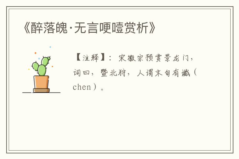  《醉落魄·无言哽噎赏析》