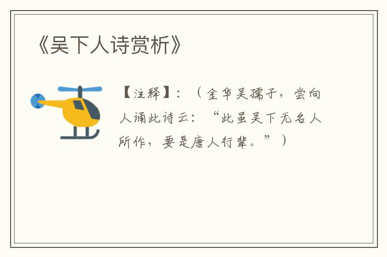 《吴下人诗赏析》