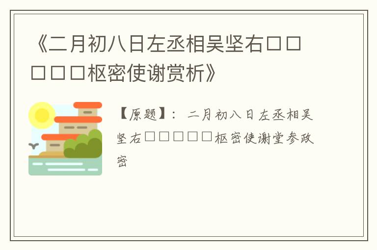  《二月初八日左丞相吴坚右□□□□□枢密使谢赏析》