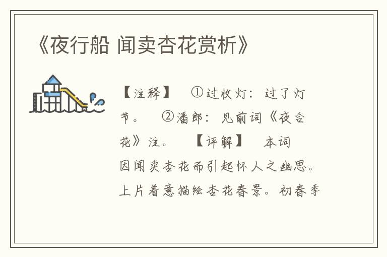 《夜行船 闻卖杏花赏析》