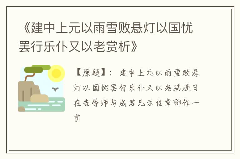  《建中上元以雨雪败悬灯以国忧罢行乐仆又以老赏析》