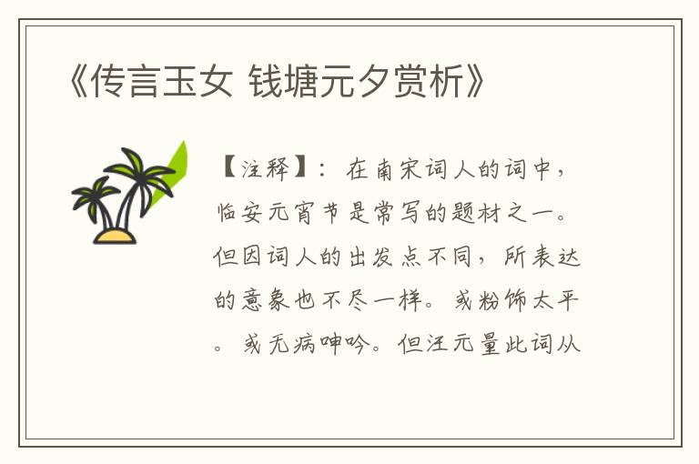 《传言玉女 钱塘元夕赏析》