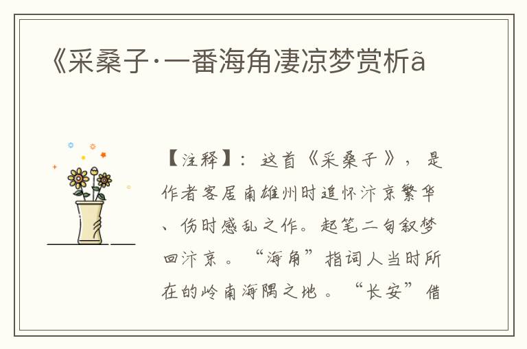 《采桑子·一番海角凄凉梦赏析》