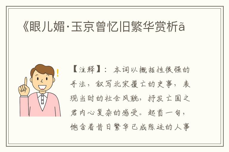  《眼儿媚·玉京曾忆旧繁华赏析》