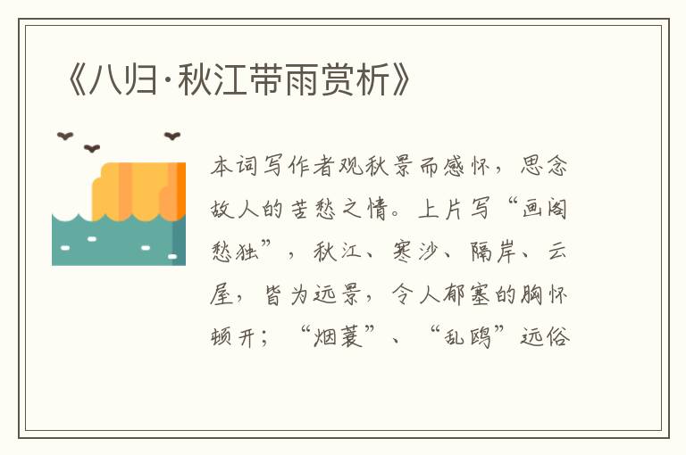  《八归·秋江带雨赏析》