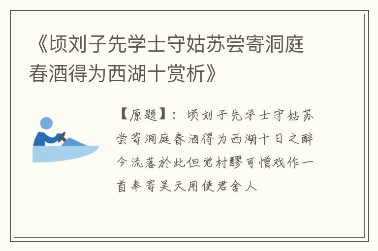  《顷刘子先学士守姑苏尝寄洞庭春酒得为西湖十赏析》
