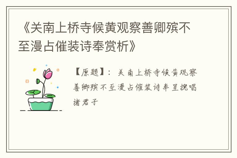  《关南上桥寺候黄观察善卿殡不至漫占催装诗奉赏析》