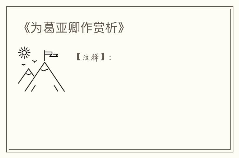  《为葛亚卿作赏析》