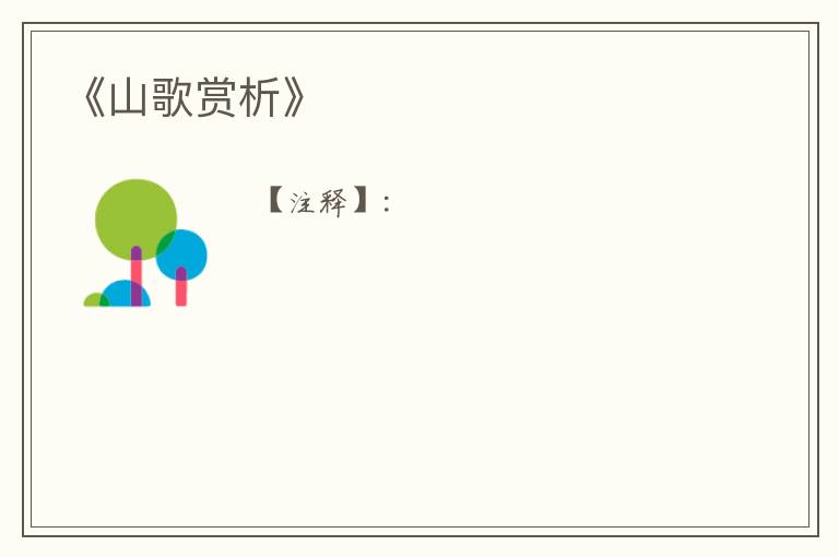  《山歌赏析》