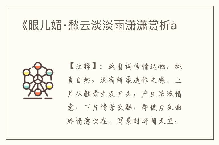 《眼儿媚·愁云淡淡雨潇潇赏析》