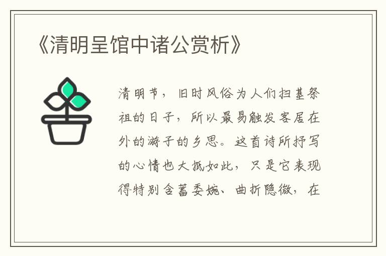  《清明呈馆中诸公赏析》