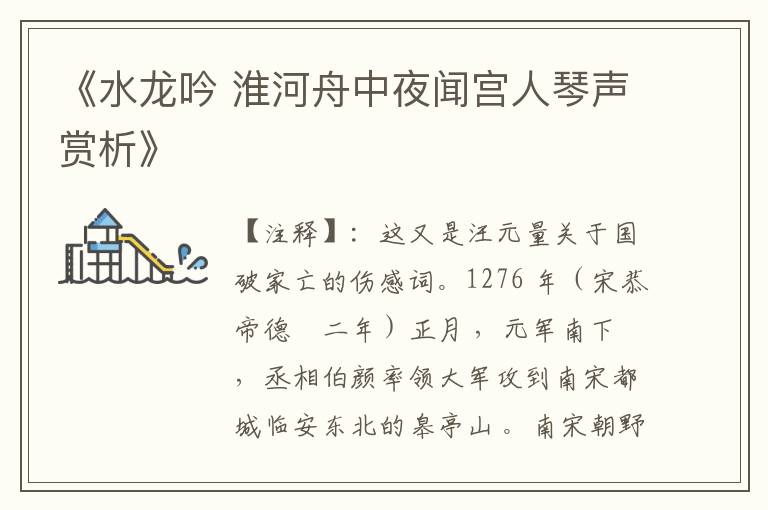  《水龙吟 淮河舟中夜闻宫人琴声赏析》