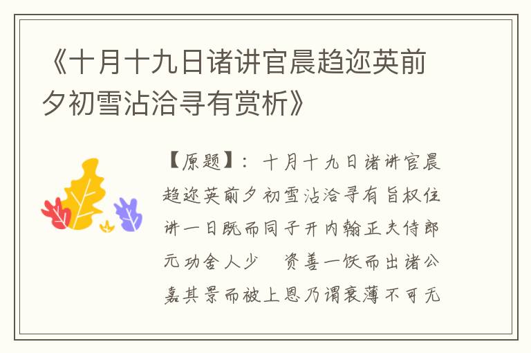  《十月十九日诸讲官晨趋迩英前夕初雪沾洽寻有赏析》