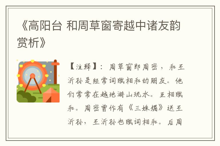 《高阳台 和周草窗寄越中诸友韵赏析》