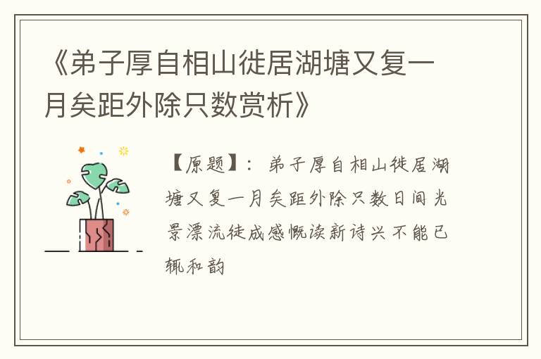  《弟子厚自相山徙居湖塘又复一月矣距外除只数赏析》