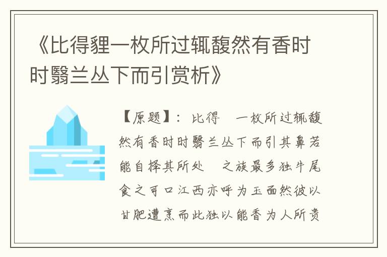  《比得貍一枚所过辄馥然有香时时翳兰丛下而引赏析》