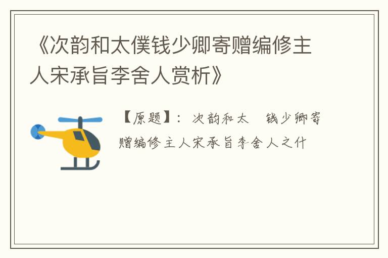  《次韵和太僕钱少卿寄赠编修主人宋承旨李舍人赏析》