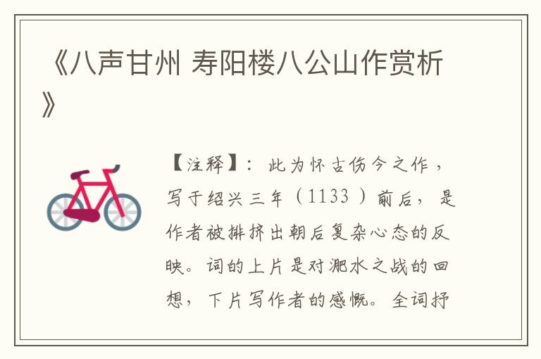 《八声甘州 寿阳楼八公山作赏析》