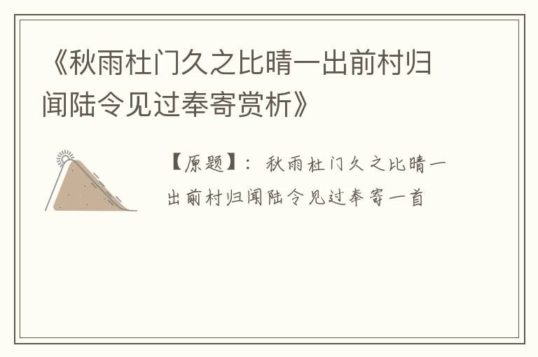  《秋雨杜门久之比晴一出前村归闻陆令见过奉寄赏析》