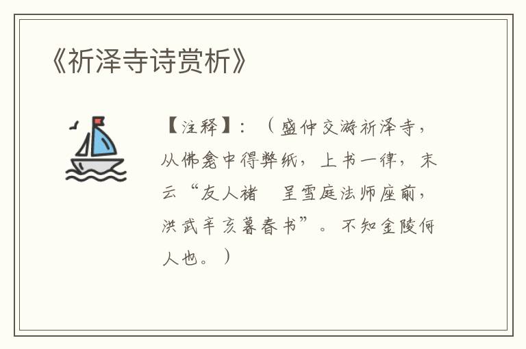  《祈泽寺诗赏析》