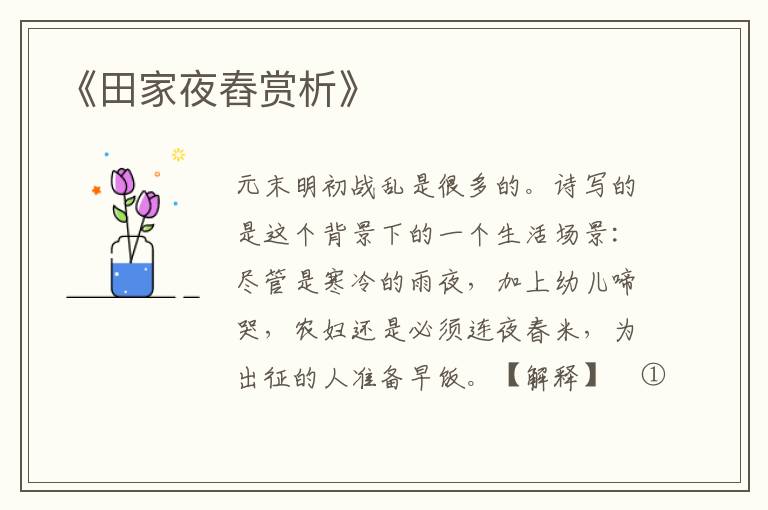  《田家夜舂赏析》