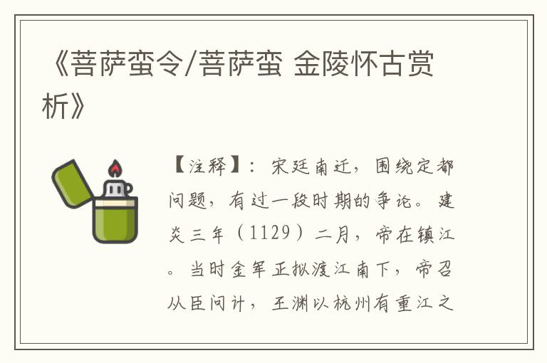 《菩萨蛮令/菩萨蛮 金陵怀古赏析》