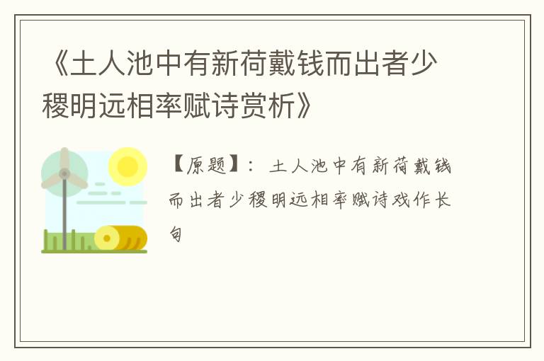  《土人池中有新荷戴钱而出者少稷明远相率赋诗赏析》