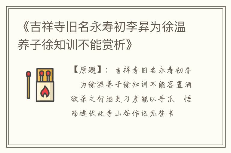  《吉祥寺旧名永寿初李昪为徐温养子徐知训不能赏析》
