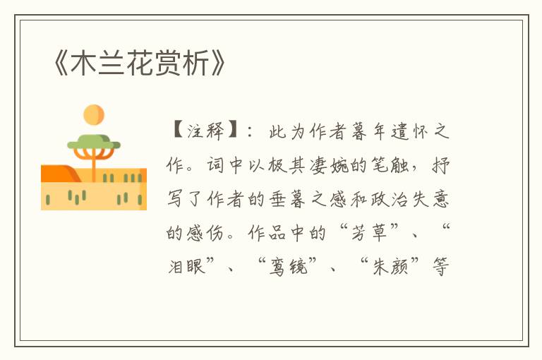  《木兰花赏析》