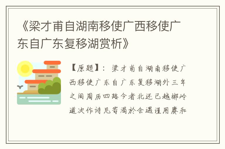  《梁才甫自湖南移使广西移使广东自广东复移湖赏析》